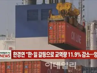 韓国経済研究院、「日韓の葛藤で貿易量11・9%減少…両国ともに被害」