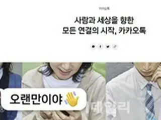 カカオ、音声配信SNS「サウンドK」を準備＝韓国