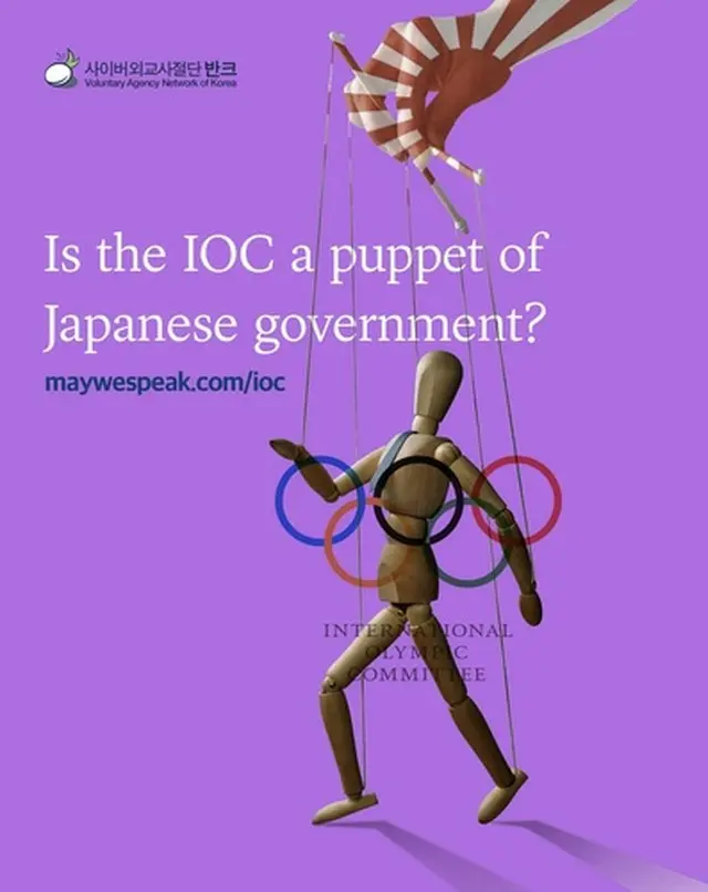 「IOCは日本政府の操り人形なのですか」…東京五輪HPの竹島表記騒動で市民団体がポスター製作＝韓国（画像提供:wowkorea）