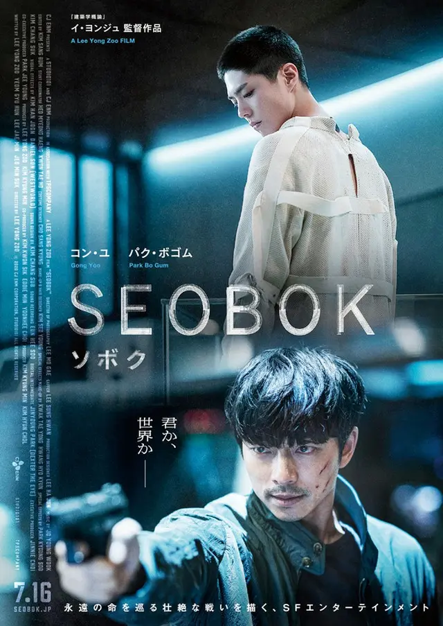 永遠の命を巡る壮絶な戦いを描く、SFエンターテインメント！「SEOBOK/ソボク」予告編＆ポスター公開（画像提供:wowkorea）