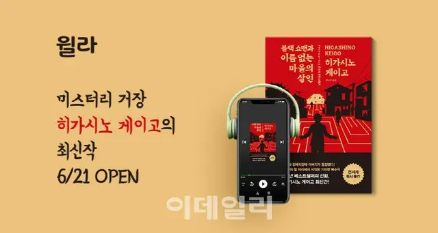 韓国オーディオブック、東野圭吾の最新作をオーディオブックで公開（画像提供:wowkorea）