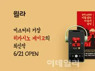 韓国オーディオブック、東野圭吾の最新作をオーディオブックで公開