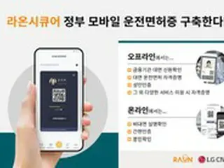 ラオンセキュア、LG CNSとモバイル運転免許証サービス構築 = 韓国