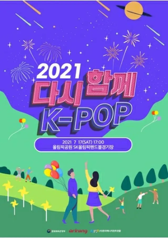 「2021再び共に、K―POPコンサート」のポスター（韓国マネジメント連合提供）＝（聯合ニュース）≪転載・転用禁止≫