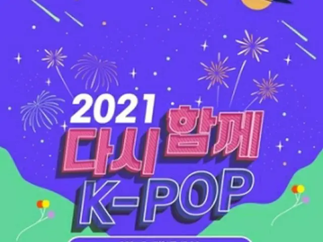 「2021再び共に、K―POPコンサート」のポスター（韓国マネジメント連合提供）＝（聯合ニュース）≪転載・転用禁止≫