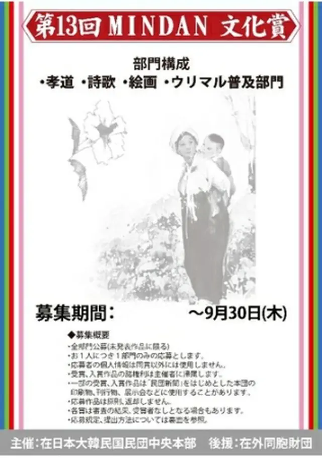 「第13回MINDAN文化賞」の案内（民団提供）＝（聯合ニュース）≪転載・転用禁止≫