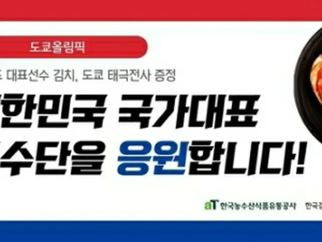 韓国農水産食品流通公社（ａＴ）が、東京五輪に参加する韓国選手団に国産キムチを提供する（ａＴ提供）＝（聯合ニュース）≪転載・転用禁止≫