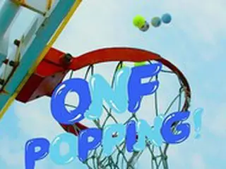 「ONF」、バスケットボールゴールで「すっきりとしたさわやかさ」