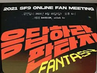 「SF9」、8月15日オンラインファンミーティングを開催