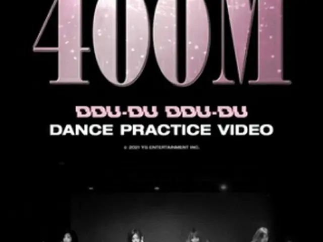 ＢＬＡＣＫＰＩＮＫのダンス動画「'ＤＤＵ―ＤＵ　ＤＤＵ―ＤＵ'　ＤＡＮＣＥ　ＰＲＡＣＴＩＣＥ　ＶＩＤＥＯ」がユーチューブで再生４億回を超えた（ＹＧエンターテインメント提供）＝（聯合ニュース）≪転載・転用禁止≫