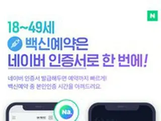 ネイバー、青壮年の新型コロナウイルスワクチンの簡易予約をサポート = 韓国