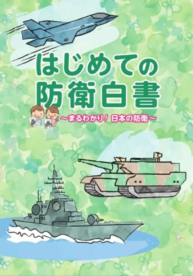 防衛省、子ども向け「はじめての防衛白書」をウェブ公開（画像提供:wowkorea）