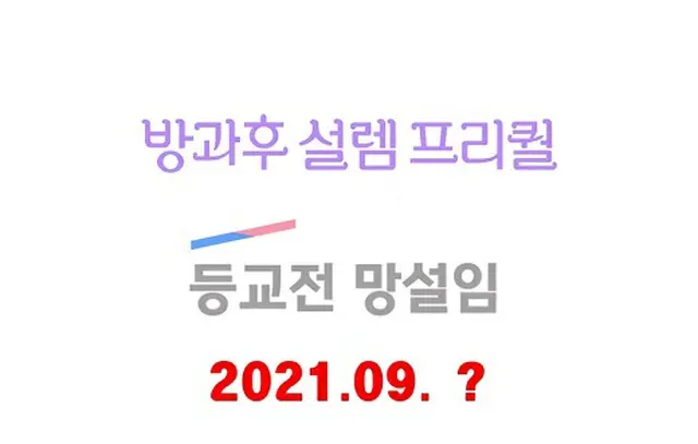 MBC「放課後のときめき」の全編「登校前のためらい」、23日に放送日程公開（画像提供:wowkorea）