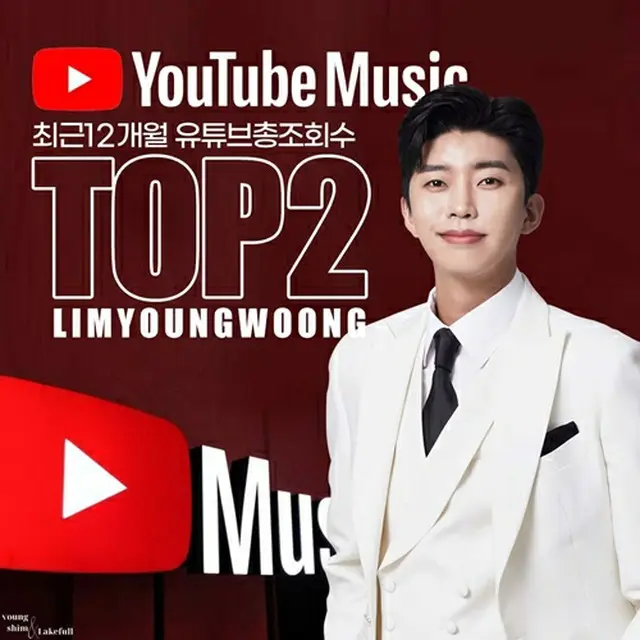 トロット歌手イム・ヨンウン、最近12か月YouTubeミュージック再生回数TOP2に（画像提供:wowkorea）