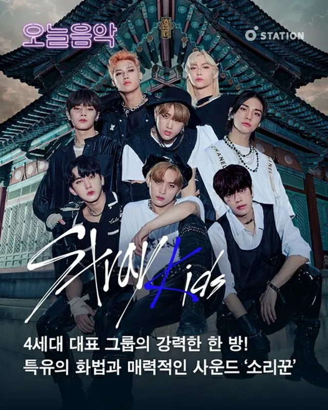 グループ「Stray Kids」がカムバックと同時にメロンステーションプログラム「今日の音楽」に出撃した。（画像提供:Mydaily）