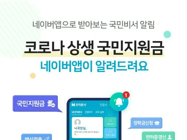 「ウィズコロナ、国民支援金」… ネイバーアプリで確認可能 = 韓国（画像提供:wowkorea）