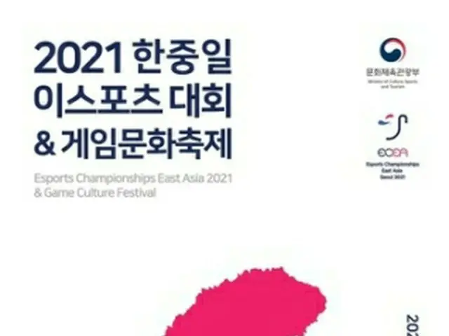 韓国文化体育観光部が主催する韓中日ｅスポーツ大会が開催される＝（聯合ニュース）