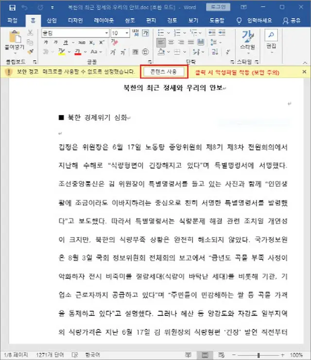 最近の北朝鮮情勢と安保コラムに偽造した悪性文書ファイル（画像提供:wowkorea）