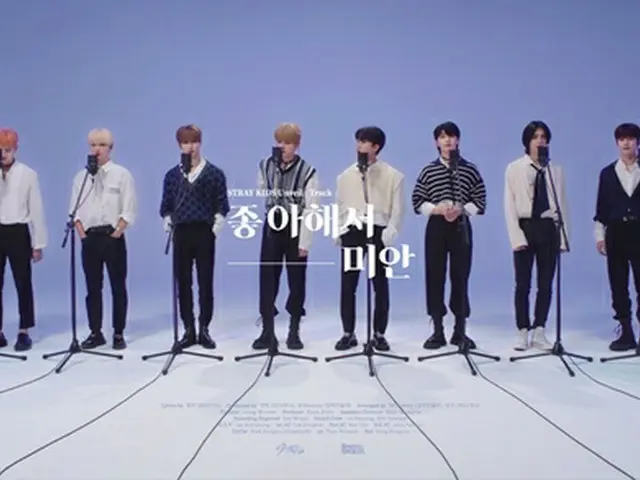 グループ「Stray Kids」が2ndフルアルバム収録曲「Sorry, I Love You」でボーカルの魅力を発散した。（画像提供:Mydaily）