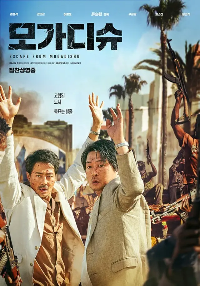 映画「モガディシュ」、秋夕連休の座席販売率で圧勝（画像提供:wowkorea）