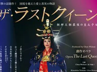 オペラ「ザ・ラストクイーン朝鮮王朝最後の皇太子妃」待望のアンコール公演