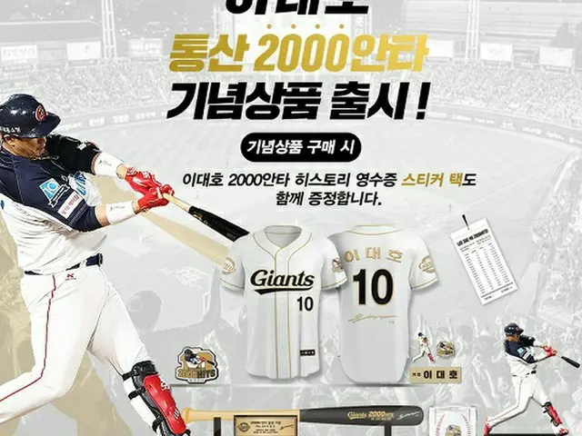 ＜韓国プロ野球＞ロッテ・ジャイアンツ、イ・デホの2000安打記念ユニフォーム・記念ボールなど商品6種類を販売（画像提供:wowkorea）