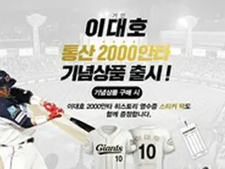 ＜韓国プロ野球＞ロッテ・ジャイアンツ、イ・デホの2000安打記念ユニフォーム・記念ボールなど商品6種類を販売