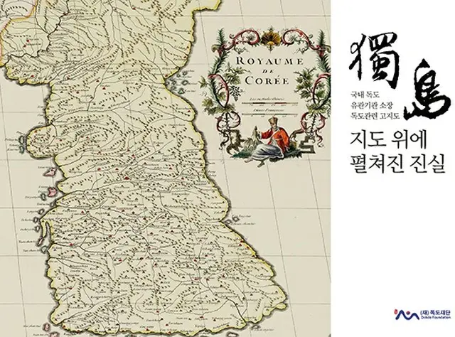 「独島が韓国の領土」証明する古地図200点以上収録の図録集発刊＝韓国（画像提供:wowkorea）