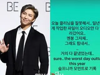 RM（BTS）、きょうは「最悪の日」… 1年作業した楽曲が”消去”されてしまったと「悲しい報告」