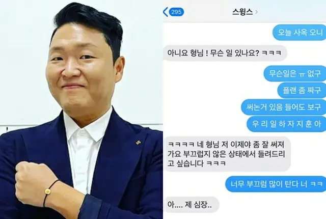 歌手PSYがSwingsと交わしたメッセージを公開した。（画像提供:wowkorea）