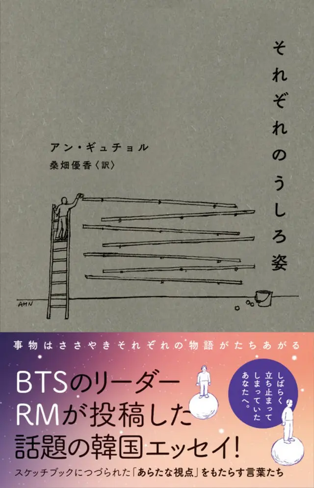 RM（BTS）が投稿するやたちまち完売となった話題書がついに邦訳！身近なものごとの「うしろ姿」を見つめ思考した、現代美術家による韓国エッセイ『それぞれのうしろ姿』（画像提供:wowkorea）