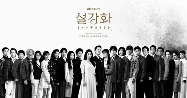 JTBCドラマ「雪降花:snowdrop」、23人の出演者がずらり…ドラマポスター公開（画像提供:wowkorea）