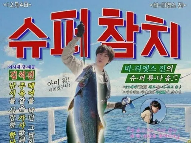 JIN（BTS）の釣りソング「SUPER TUNA」、「東海」という歌詞に日本のネットユーザーらが不快感（画像提供:wowkorea）