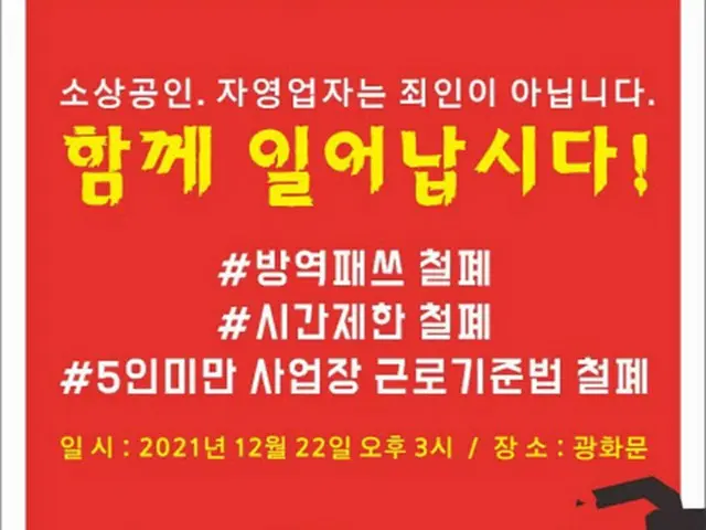 韓国の自営業者、きょう（22日）ソウル都心で総決起大会を実施…政府の防疫指針を糾弾（画像提供:wowkorea）