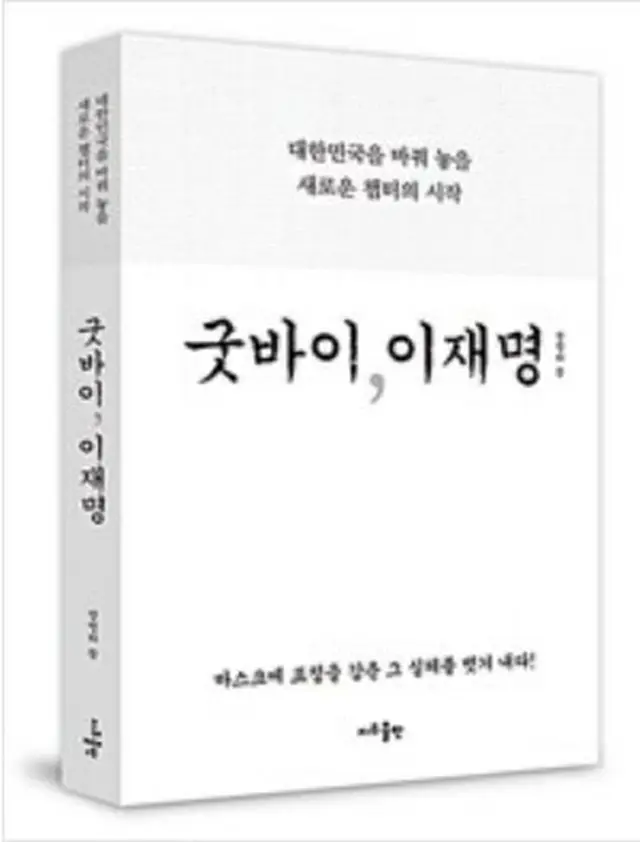 韓国与党、書籍「グッバイ、李在明」の販売禁止仮処分を申請…大統領選挙への影響を理由に（画像提供:wowkorea）