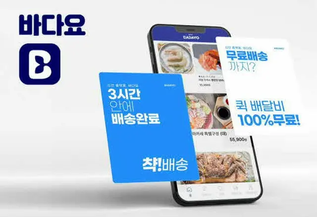 海産物など食品配送プラットフォーム「パダヨ（BADAYO）」アプリ、公式提供開始＝韓国（画像提供:wowkorea）