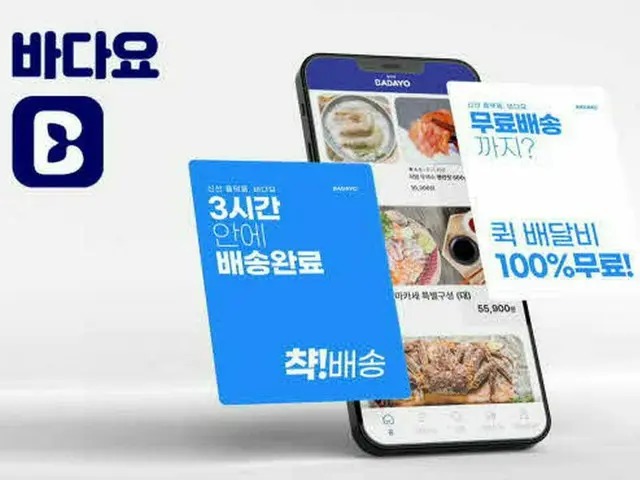 海産物など食品配送プラットフォーム「パダヨ（BADAYO）」アプリ、公式提供開始＝韓国（画像提供:wowkorea）