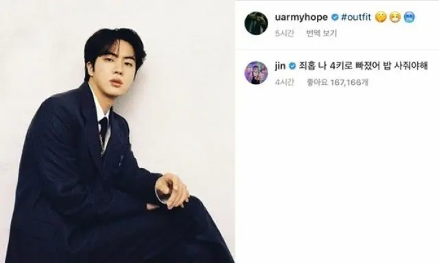 “コロナ完治”「BTS（防弾少年団）」のJIN、休暇中の隔離20日で4kgやせたと明かす…J-HOPEに「ご飯おごって」。右がJ-HOPEの投稿へコメントした画面。（画像提供:wowkorea）