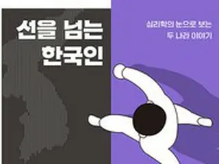 [K-BOOK] 一線を越える韓国人、一線を引く日本人…あまりにも異なる隣人