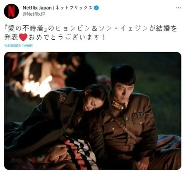 ネットフリックスの日本法人が公式ツイッターで、ドラマ「愛の不時着」のワンシーンとともに２人の結婚を祝った（ツイッターから）＝（聯合ニュース）≪転載・転用禁止≫