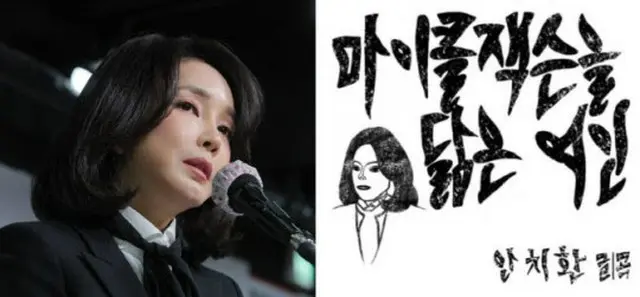 ユン大統領候補の妻キム・ゴニ氏（左）とアン・チファンの新曲「マイケル・ジャクソンに似た女」のアルバムカバー（画像提供:wowkorea）