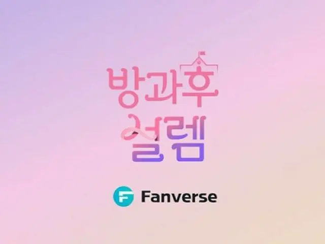 【公式】オーディション番組「放課後のときめき」、デビュー組7人がNFT制作会社「Fanverse」と協業へ（画像提供:wowkorea）