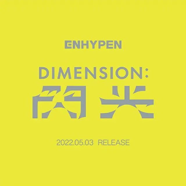 「ENHYPEN」5月3日に日本で「DIMENSION : 閃光」リリース（画像提供:wowkorea）