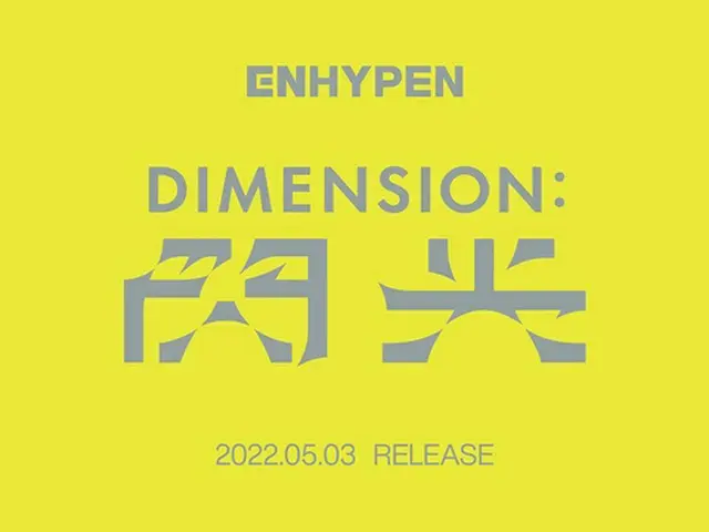 「ENHYPEN」5月3日に日本で「DIMENSION : 閃光」リリース（画像提供:wowkorea）