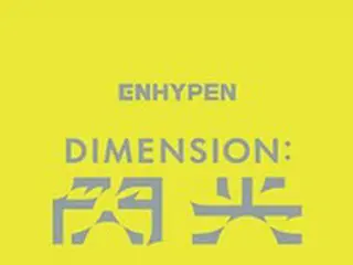 「ENHYPEN」5月3日に日本で「DIMENSION : 閃光」リリース