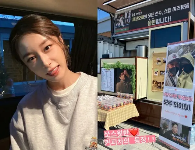 ジヨン（T-ARA）、婚約者の球団キャンプ地にコーヒーカー…「結婚前から見せる内助の功」（画像提供:wowkorea）