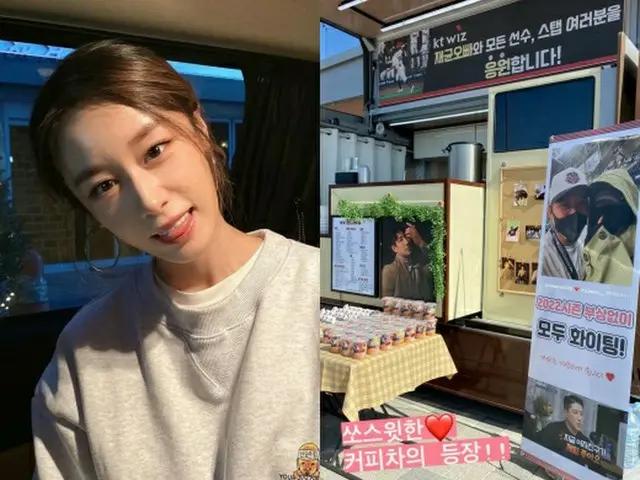 ジヨン（T-ARA）、婚約者の球団キャンプ地にコーヒーカー…「結婚前から見せる内助の功」（画像提供:wowkorea）