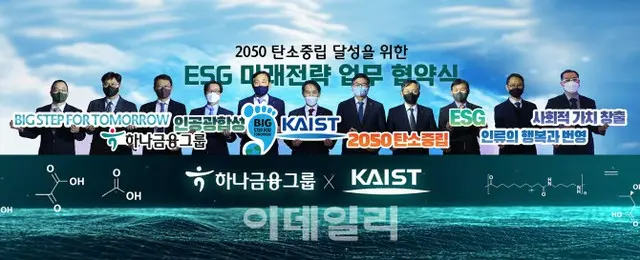 ハナ金融、2050炭素中立のためKAISTと協力＝韓国（画像提供:wowkorea）