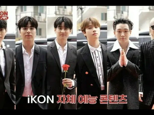 「iKON」、自主制作バラエティ「iKON ON AIR」をローンチ＝22日初放送（画像提供:wowkorea）