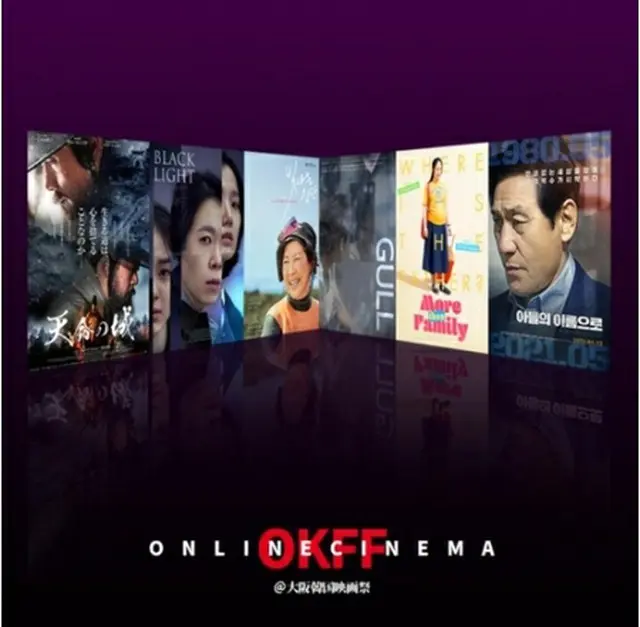 「ONLINE　CINEMA＠大阪韓国映画祭」が4月2日から5月7日までの毎週土曜日に開催される（駐大阪韓国文化院提供）＝（聯合ニュース）≪転載・転用禁止≫